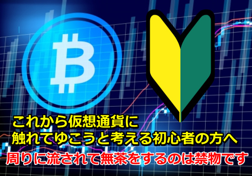 【仮想通貨初心者に優しい】仮想通貨の始め方と購入方法