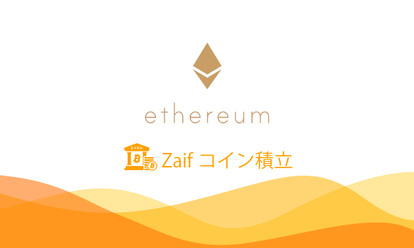 Zaif（ザイフ）コイン積立を利用して仮想通貨貯金を始める方法