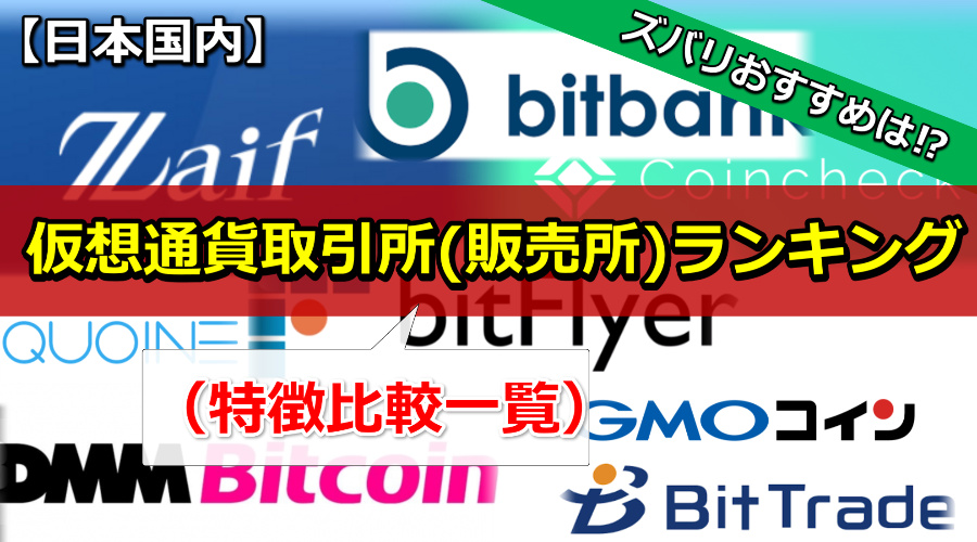 【日本国内】オススメ仮想通貨取引所ランキング（特徴比較一覧）