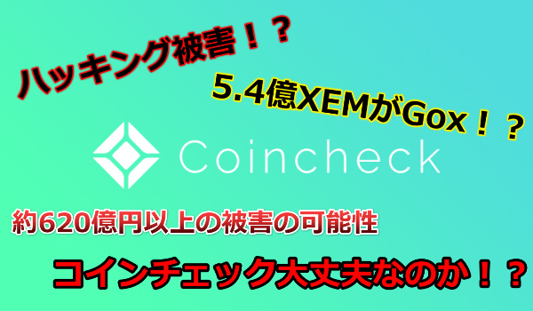 【速報】コインチェックでハッキング被害!?仮想通貨NEMがゴックス!?