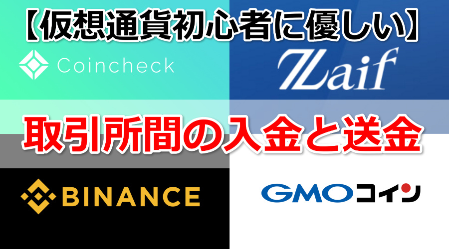 仮想通貨（暗号通貨）の入金と送金方法