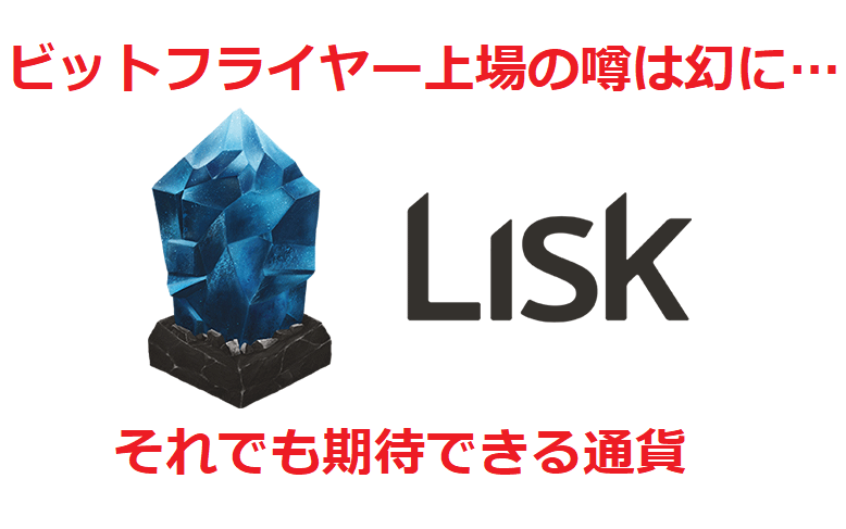 リスク上場は幻に･･･最新ビットフライヤー上場銘柄について