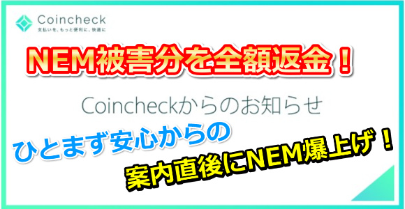 【ひとまず安心】コインチェックから全額返金の発表で爆上げ回復！