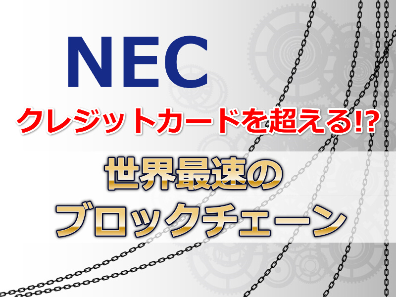 【仮想通貨】NECの世界最速ブロックチェーンの特徴とは？将来性や今後の見通しとは？