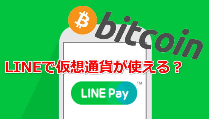 「LINE」で仮想通貨が使える？LINE PayとBitcoinの関係とは？