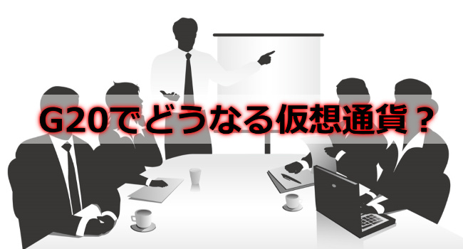 来月行われるG20による会議について先に考える仮想通貨の行方を考える