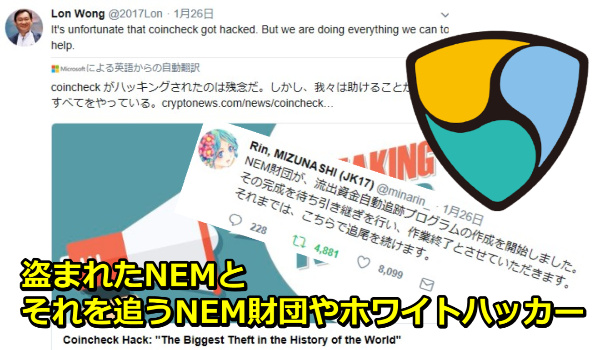 ハッキングで盗まれたNEMの行方とNEM財団やホワイトハッカーの行動について