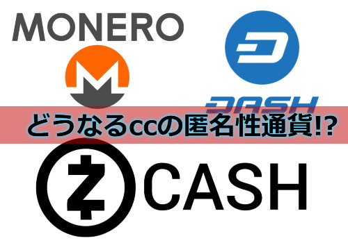 コインチェックからDASH（ダッシュ）・Monero（モネロ）・Zcash（ジーキャッシュ）が消える!?【匿名性通貨は今後どうなるか】