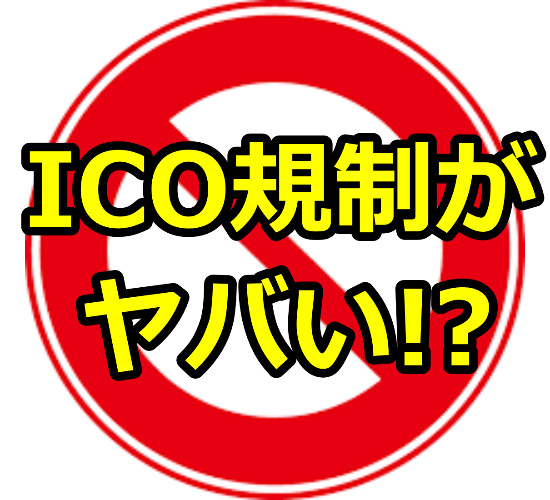 日本金融庁がICOを規制!?今後どうなる仮想通貨市場。