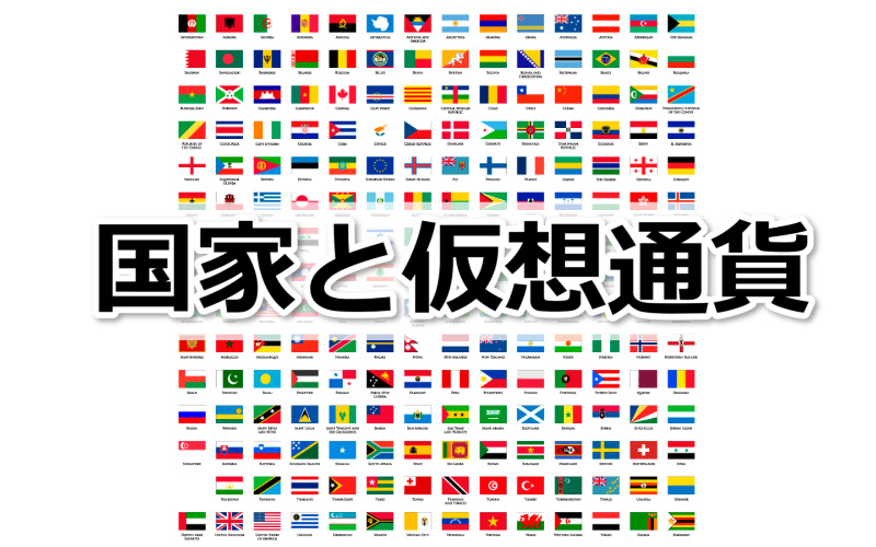 日本でも仮想通貨？国が仮想通貨を作っているのはどこ？