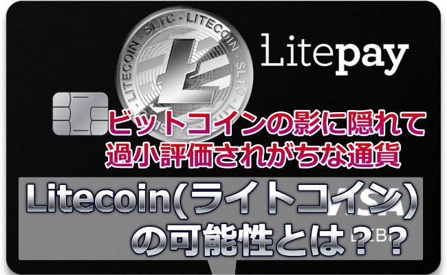 ライトコイン（Litecoin/LTC）が提案するLitePayって知ってる？