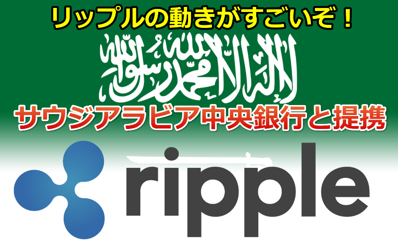 リップルの動きがすごい！ついにサウジアラビア中央銀行と提携。