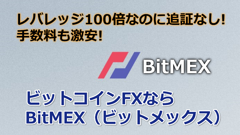 【ビットコインFX向き海外取引所】BitMEX（ビットメックス）の使い方[口座開設･入金・出金]