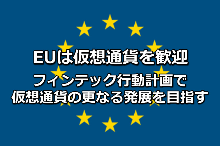 EUは仮想通貨を歓迎！フィンテック行動計画で仮想通貨の更なる発展を目指す