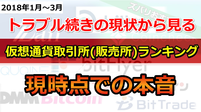 国内の仮想通貨取引所について改めて考える。