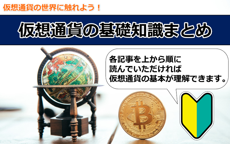 【仮想通貨初心者入門用】最初に身に着けるべき暗号通貨の基礎知識