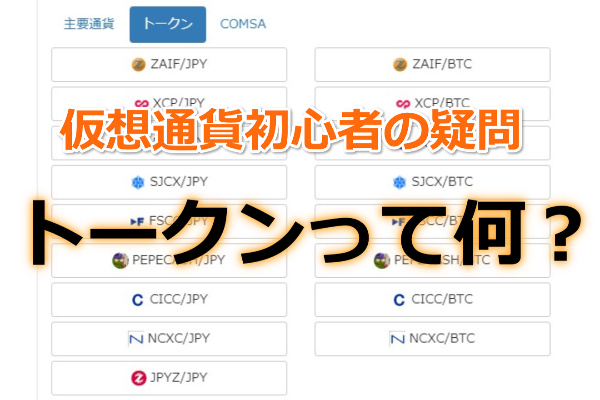 仮想通貨の「トークン」とは？コインとの違いや意味を認識する。