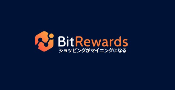 BitRewards（ビットリワーズ）とは？評価と購入方法について