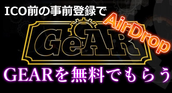 【GeARのエアドロップについて】受け取り方と+3GEARのボーナス