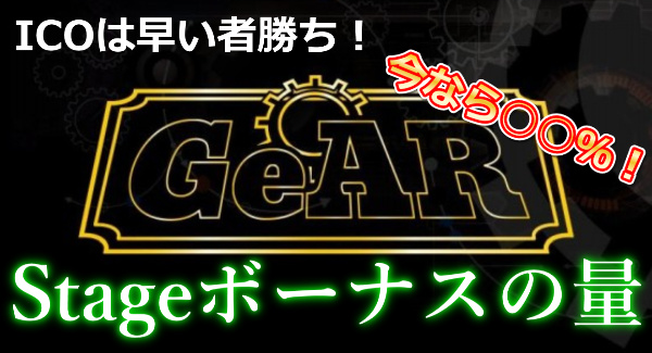 GeAR（ギア）の仮想通貨ICOセールのStageボーナスについて