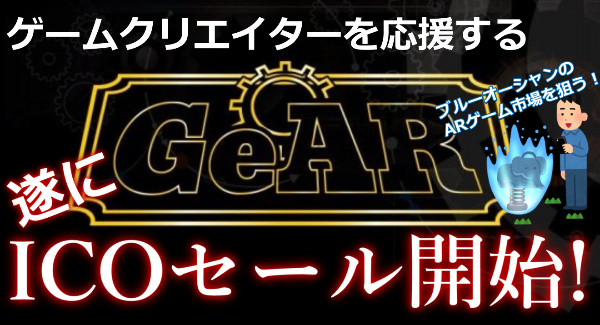 仮想通貨GeAR ICOセール遂にスタート！GEARトークンの買い方説明