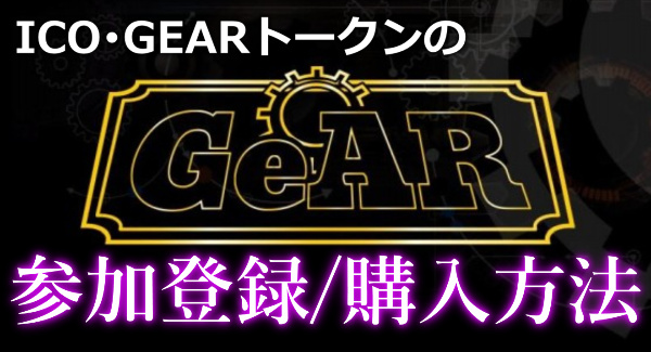 仮想通貨GeARのICO登録･購入方法ｰトークンの買い方