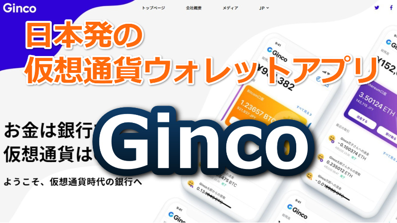 Ginco（ギンコ）日本初の仮想通貨ウォレットアプリがリリース！