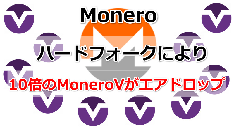 モネロ（Monero）ハードフォークにより10倍のMoneroVが付与!?