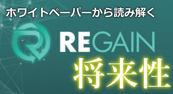 REGAIN（リゲイン）ICOの将来性をホワイトペーパーから読み解く