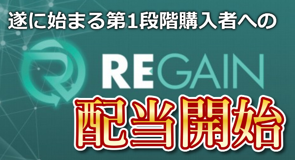 REGAIN（リゲイン）本日17時より第1段階購入者への配当開始！