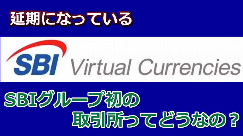 延期になっているSBIバーチャルカレンシーズとは？開始はいつから？