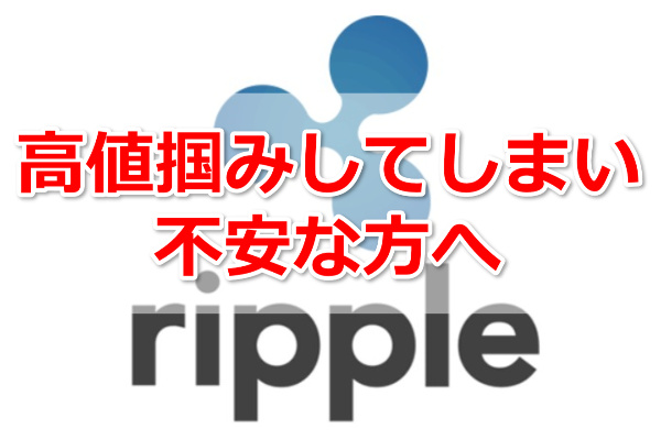 リップルを高値掴みしてしまった方へ！リップルの高値予想