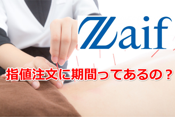 Zaif（ザイフ）での指値注文の期間・期限はいつまで？