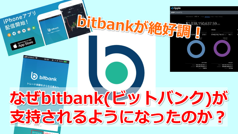 bitbank スマホアプリリリース！リップル取引量世界一位で好調！