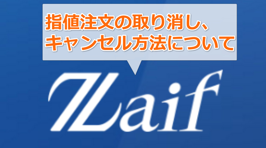 Zaif（ザイフ）指値注文の取り消し、キャンセル方法