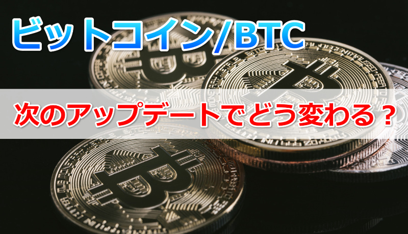 ビットコインの次なるアップデートで手数料削減を目指す技術BnB