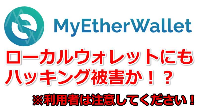 マイイーサウォレットがハッキング!?注意してください！