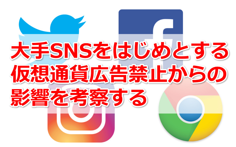 大手SNSの仮想通貨広告の禁止はどのような影響があるのか考える