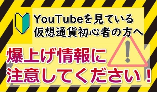 【爆上げ系仮想通貨YouTubeチャンネル】大量発生問題について