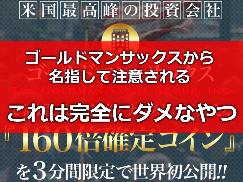 160倍ICO瀬尾恵子氏、ゴールドマンサックスに名指しで詐欺注意される