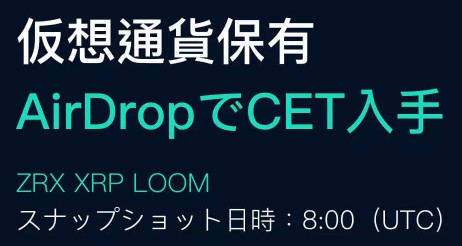 CoinExへリップル(XRP)を送金すれば毎日8000円分CETトークンをエアドロップ中！