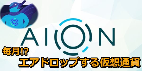 仮想通貨Aionが5月13日にエアドロップを実施！しかし不安要素が...