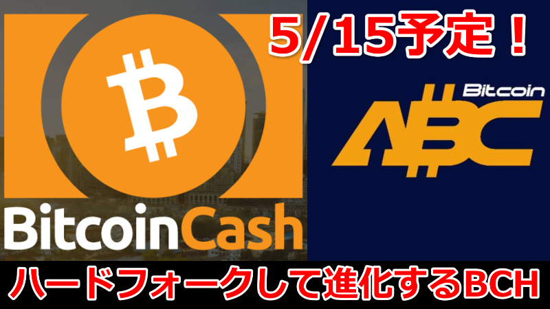 【5月15日】BCHがハードフォークしてBitcoin ABCが付与される？