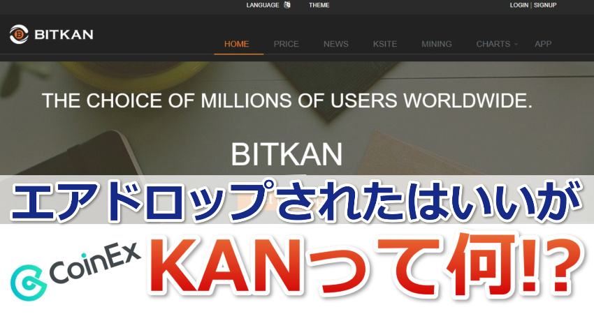 CoinExでエアドロップされたKANについて調べてみた。