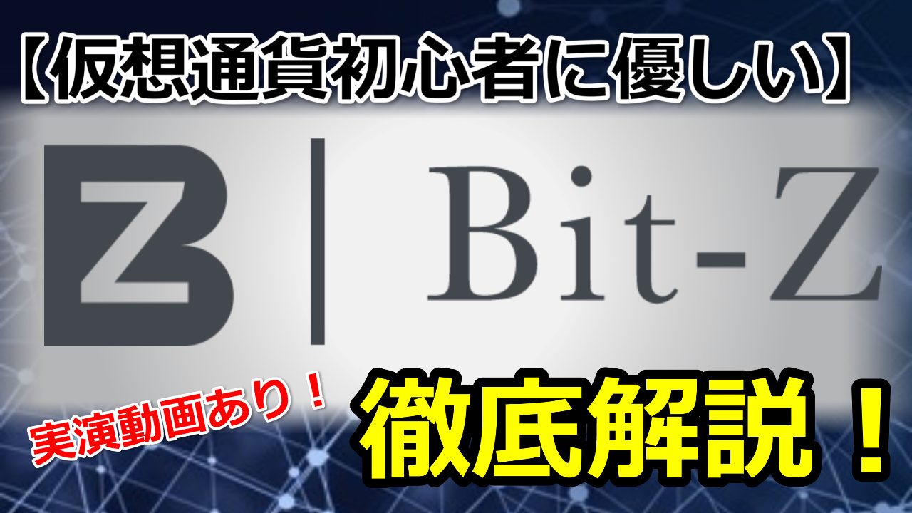 【海外取引所】Bit-Z（ビットジー）の使い方[口座開設･入金・出金]