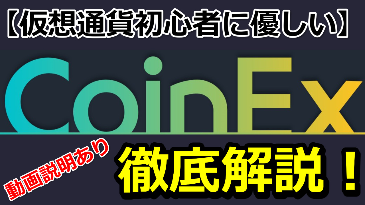 CoinExの特徴と使い方の解説[口座開設･入金・出金]