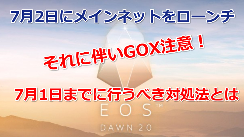 EOS(イオス)保有者はGOX注意！7月1日までに行うべき対処法とは!?