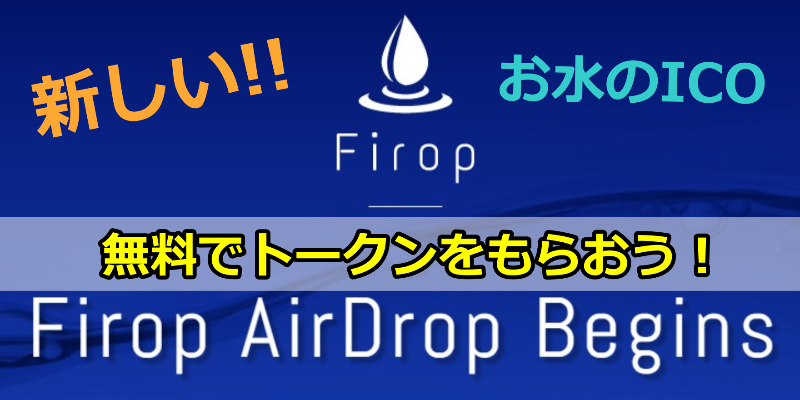 エアドロップ実施中！Firop（フィロップ）の登録方法｜仮想通貨ICO