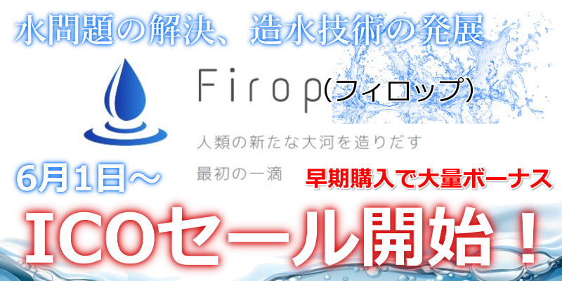 Firop(フィロップ)のICO購入方法ｰトークンの買い方解説