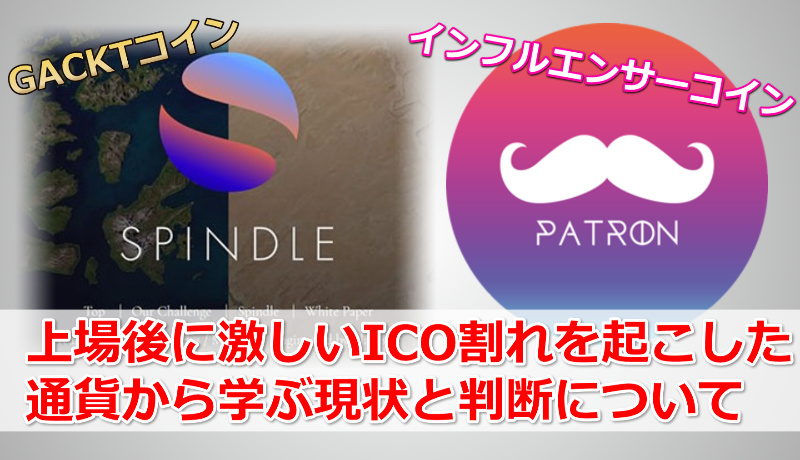 上場後にICO割れを起こした暴落コイン【スピンドル＆パトロン】